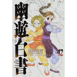 幽・遊・白書 完全版 12(ジャンプコミックス) [コミック]