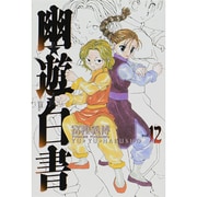幽・遊・白書 完全版 12(ジャンプコミックス) [コミック]