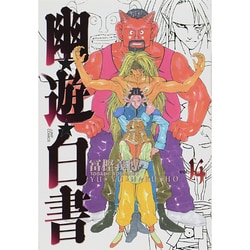幽・遊・白書 完全版 14(ジャンプコミックス) [コミック]
