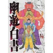 幽・遊・白書 完全版 14(ジャンプコミックス) [コミック]