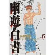 幽・遊・白書 完全版 15(ジャンプコミックス) [コミック]
