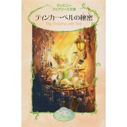 ティンカー・ベルの秘密(ディズニーフェアリーズ文庫〈2〉) [新書]