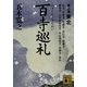 百寺巡礼〈第7巻〉東北(講談社文庫) [文庫]
