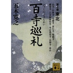 百寺巡礼〈第7巻〉東北(講談社文庫) [文庫]