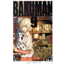 バクマン。 9(ジャンプコミックス) [コミック]