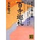 百寺巡礼〈第8巻〉山陰・山陽(講談社文庫) [文庫]