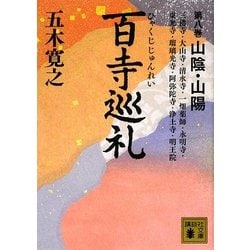 百寺巡礼〈第8巻〉山陰・山陽(講談社文庫) [文庫]