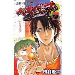 べるぜバブ 7（ジャンプコミックス） [コミック]
