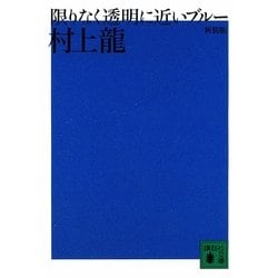 限りなく透明に近いブルー 新装版 (講談社文庫) [文庫]