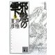 分冊文庫版 邪魅の雫〈下〉(講談社文庫) [文庫]