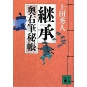継承―奥右筆秘帳(講談社文庫) [文庫]