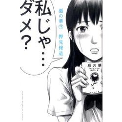 惡の華（3）(講談社コミックス) [コミック]