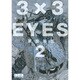 3×3EYES（2）(講談社漫画文庫) [文庫]