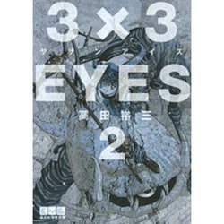 3×3EYES（2）(講談社漫画文庫) [文庫]