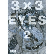 3×3EYES（2）(講談社漫画文庫) [文庫]