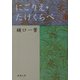 にごりえ・たけくらべ(新潮文庫) [文庫]