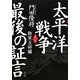 太平洋戦争 最後の証言〈第2部〉陸軍玉砕編 [単行本]
