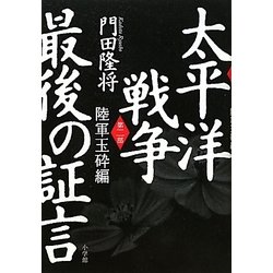 太平洋戦争 最後の証言〈第2部〉陸軍玉砕編 [単行本]