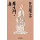 羅生門・鼻(新潮文庫　あ-1-1－新潮文庫) [文庫]