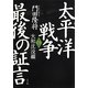 太平洋戦争最後の証言〈第3部〉大和沈没編 [単行本]