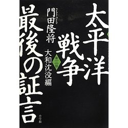 太平洋戦争最後の証言〈第3部〉大和沈没編 [単行本]
