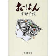 おはん(新潮文庫　う-1-2－新潮文庫) [文庫]
