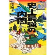 史上最強の内閣 [単行本]
