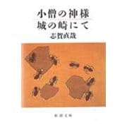 小僧の神様・城の崎にて(新潮文庫－新潮文庫) [文庫]