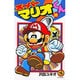 スーパーマリオくん<２８>(コロコロコミックス) [コミック]
