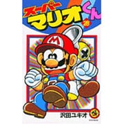 スーパーマリオくん<２８>(コロコロコミックス) [コミック]