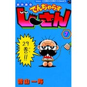 絶体絶命 でんぢゃらすじーさん<7>(コロコロコミックス) [コミック]