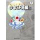 藤子・F・不二雄大全集 少年SF短編<３>(てんとう虫コミックス（少年）) [コミック]