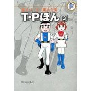 藤子・F・不二雄大全集 T・Pぼん<３>(てんとう虫コミックス（少年）) [コミック]