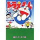 ドラえもんカラー作品集<1>(てんとう虫コミックス（少年）) [コミック]