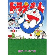 ドラえもんカラー作品集<1>(てんとう虫コミックス（少年）) [コミック]