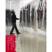 千住博 日本画の冒険－和樂ムック [ムックその他]