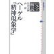 完全解読ヘーゲル『精神現象学』(講談社選書メチエ) [全集叢書]