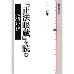 『正法眼蔵』を読む―存在するとはどういうことか(講談社選書メチエ) [全集叢書]