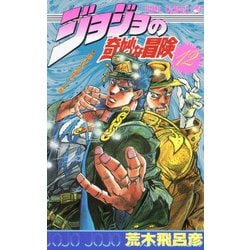 ヨドバシ Com ジョジョの奇妙な冒険 12 超生物の誕生の巻 ジャンプコミックス コミック 通販 全品無料配達