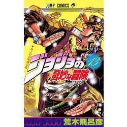 ヨドバシ.com - ジョジョの奇妙な冒険 13 DIOの呪縛の巻（ジャンプ