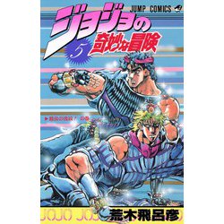 ヨドバシ Com ジョジョの奇妙な冒険 5 最後の波紋の巻 ジャンプコミックス コミック 通販 全品無料配達