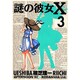 謎の彼女X 3（アフタヌーンKC） [コミック]