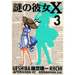 謎の彼女X 3（アフタヌーンKC） [コミック]