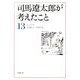 司馬遼太郎が考えたこと〈13〉エッセイ1985.1～1987.5(新潮文庫) [文庫]