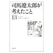 司馬遼太郎が考えたこと〈13〉エッセイ1985.1～1987.5(新潮文庫) [文庫]