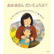 おかあさん だいじょうぶ? [絵本]