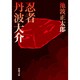 忍者丹波大介(新潮文庫　い-16-2－新潮文庫) [文庫]