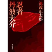 忍者丹波大介(新潮文庫　い-16-2－新潮文庫) [文庫]