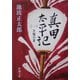 真田太平記〈1〉天魔の夏(新潮文庫) [文庫]