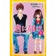 君に届け〈5〉すれちがう気持ち(集英社みらい文庫) [新書]